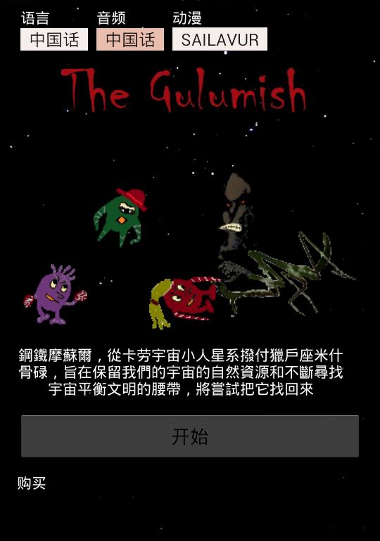 The Gulumish