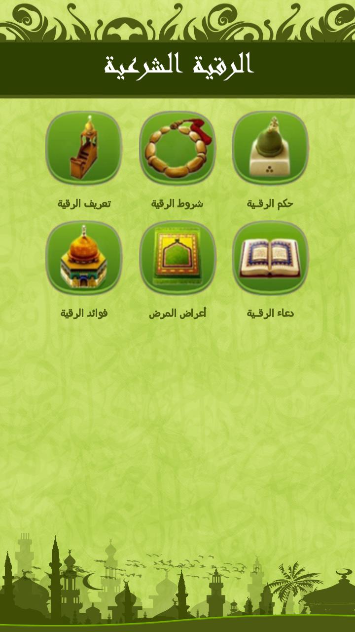 Al Roqya Al Charia