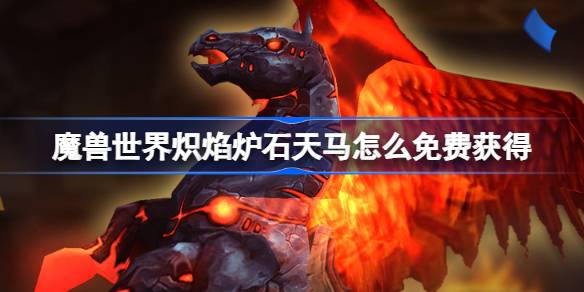 Как бесплатно получить Fire of Warcraft Fire Hearthstone