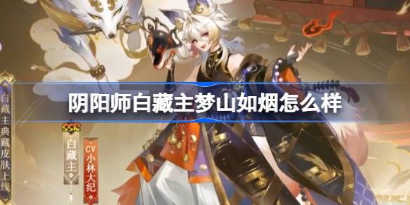 Как насчет onmyoji bai zangzhu mengshan ruyan?