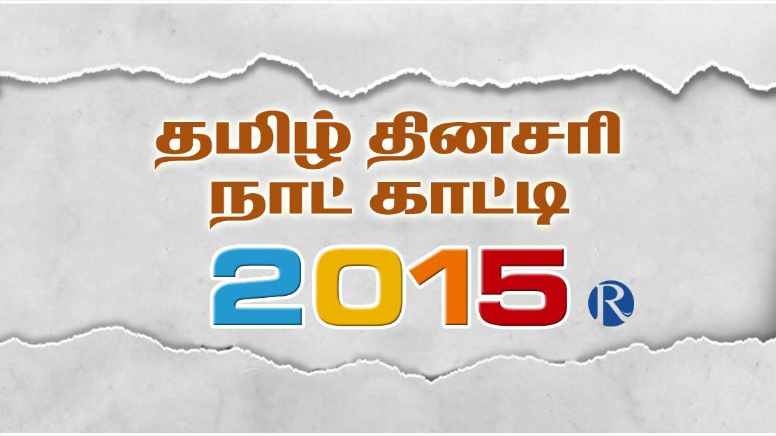 Tamil Daily Calendar 2015