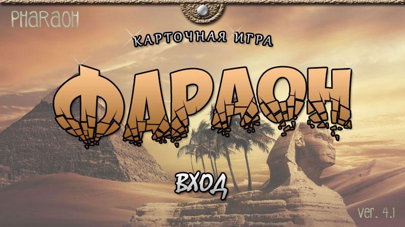 The Card Game Pharaoh